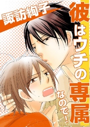 彼はウチの専属なので！