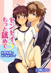 センセイ、もっと舐めて～体育倉庫のおしおきプレイ～