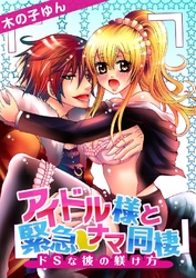 アイドル様と緊急ナマ同棲～ドSな彼の躾け方～