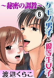 ケモノ男子と優等生女子～秘密の調教～ 6巻