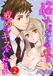 午前2時、ふしだらな私に戒めのキスをください 2巻
