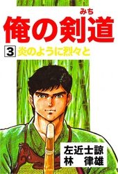 俺の剣道(みち) 第3巻 炎のように烈々と