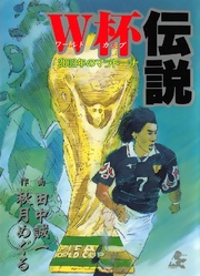 W杯伝説 2002年のマラドーナ