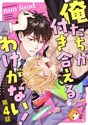 俺たちが付き合えるわけがない！【単話版】 第4話