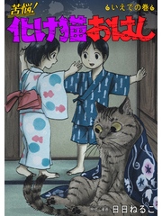 苦悩！化け猫おはし 小話集 いえでの巻