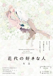 花代の好きな人