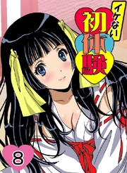 イケない初体験 8巻