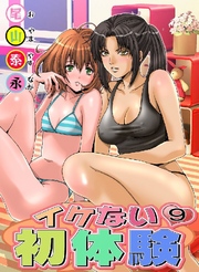 イケない初体験 9巻