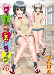 ヴァージンあげちゃう 4巻
