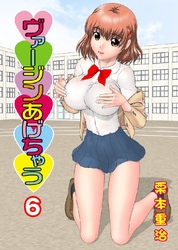 ヴァージンあげちゃう 6巻