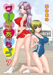 ヴァージンあげちゃう 7巻