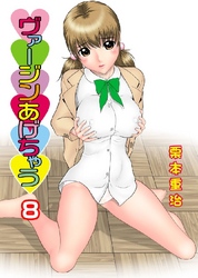 ヴァージンあげちゃう 8巻