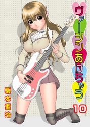 ヴァージンあげちゃう 10巻