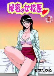 秘密の女校医 2巻