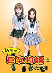 めちゃ巨乳物語 2巻
