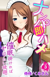ナンパ即ハメ～催眠掛ければヤリたい放題～ 3