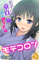 モテコロン～モテない童貞の俺の必須アイテム～ 5