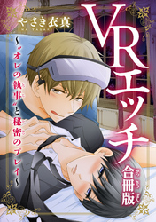 ＶＲエッチ～“オレの執事”と秘密のプレイ～【合冊版】