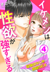 イケメンは性欲が強すぎる～屈強幼なじみの溺愛SEX～ 4