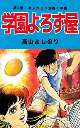 学園よろず屋 2巻
