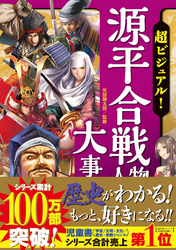 超ビジュアル！ 源平合戦人物大事典