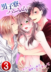 男子寮ハーレム～キスして、抱きしめて、エッチして 3巻