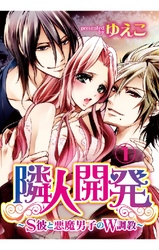 隣人開発～S彼と悪魔男子のW調教～