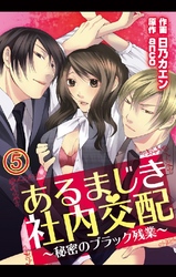 あるまじき社内交配～秘密のブラック残業～ 5巻