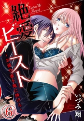 絶愛ビースト ～お前の蜜を俺に捧げろ～ 6巻