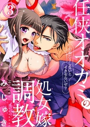 任侠オオカミの処女嫁調教～おねだりしないとイカセないぜ？～ 3巻