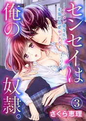センセイは俺の奴隷。 ～イケメン優等生の変態的溺愛セックス～ 3巻