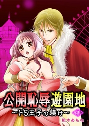 公開恥辱遊園地 ～ドS王子の躾け～ 2巻