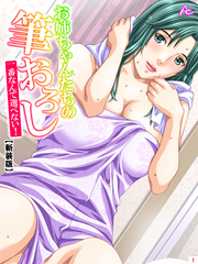 【新装版】お姉ちゃんたちの筆おろし ～一番なんて選べない！～