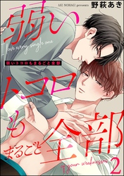 弱いトコロもまるごと全部（分冊版）　【第2話】