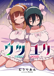ウツユリ＜連載版＞2話 かすかな灯り