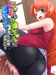 エッチなお姉ちゃんに囲まれて…もう我慢出来ない！　【単話】