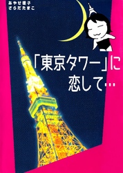 ｢東京タワー｣に恋して…