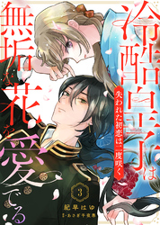 冷酷皇子は無垢な花を愛でる～失われた初恋は二度咲く～（３）