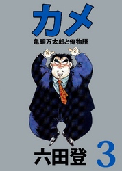 カメ 亀頭万太郎と俺物語 3巻