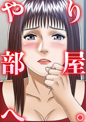 やり部屋へ。(13)
