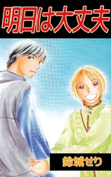 明日は大丈夫