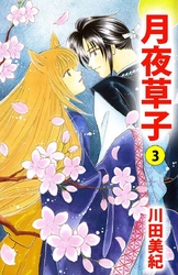 月夜草子 3巻
