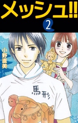メッシュ！！ 2巻