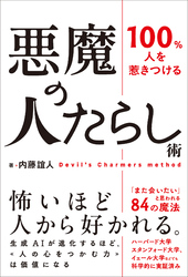 悪魔の人たらし術