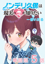 ノンデリ久保は現実の恋が知りたい【単話版】（５）