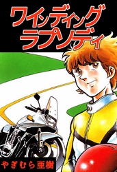 ワインディング　ラプソディ