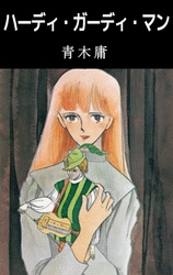 ハーディ･ガーディ･マン