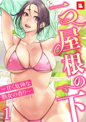 【フルカラー】一つ屋根の下～甘く危険な熟女の香り～