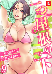 【フルカラー】一つ屋根の下～甘く危険な熟女の香り～9
