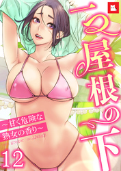 【フルカラー】一つ屋根の下～甘く危険な熟女の香り～12